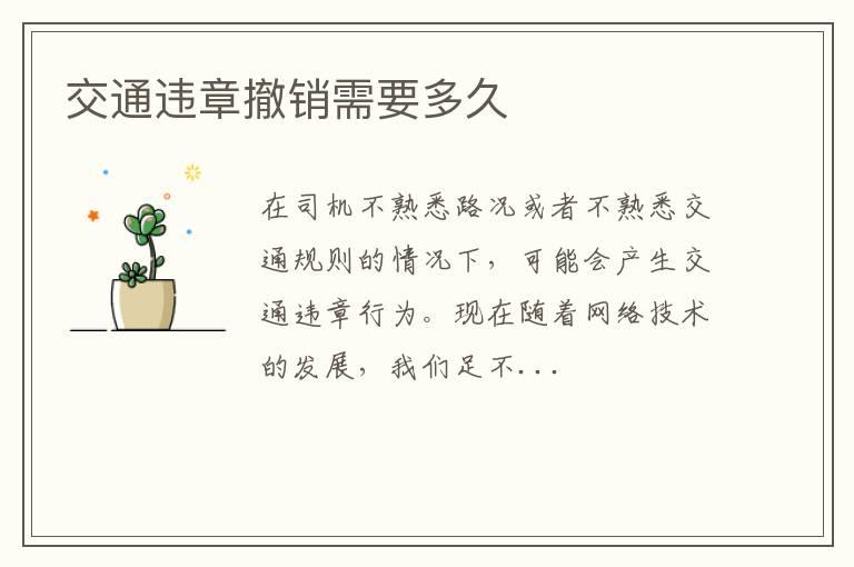 交通违章撤销需要多久