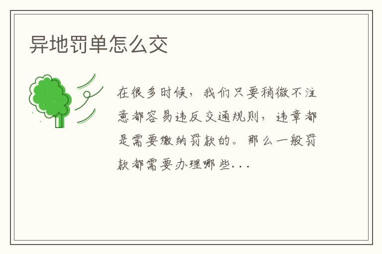 异地罚单怎么交