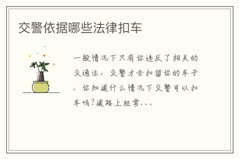 交警依据哪些法律扣车