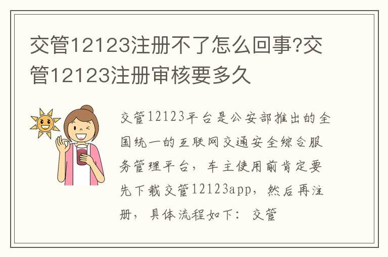 交管12123注册不了怎么回事?交管12123注册审核要多久