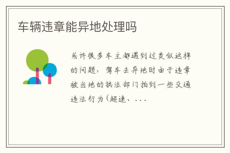 车辆违章能异地处理吗