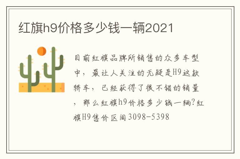 红旗h9价格多少钱一辆2021