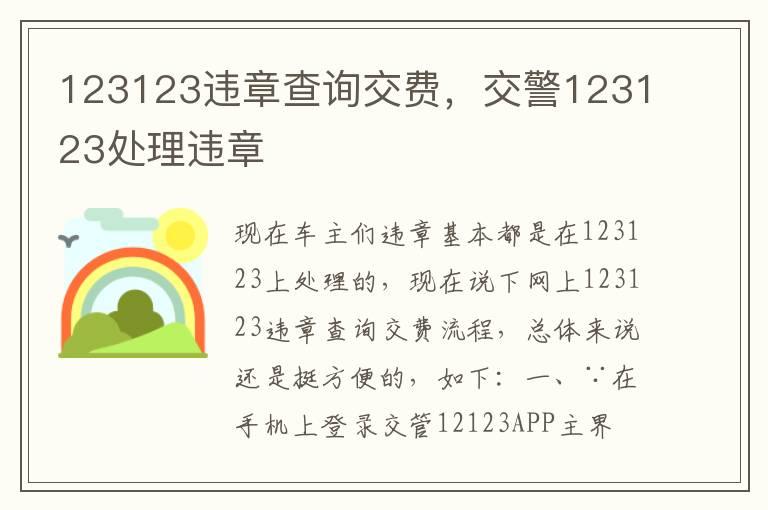 123123违章查询交费，交警123123处理违章