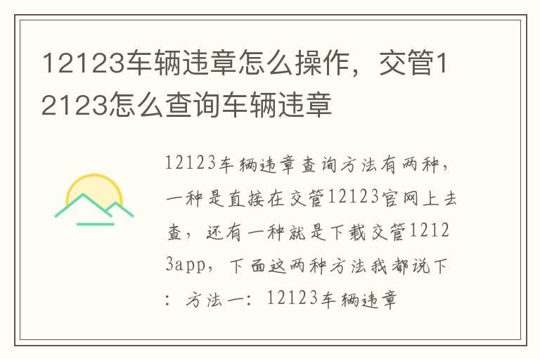 12123车辆违章怎么操作，交管12123怎么查询车辆违章