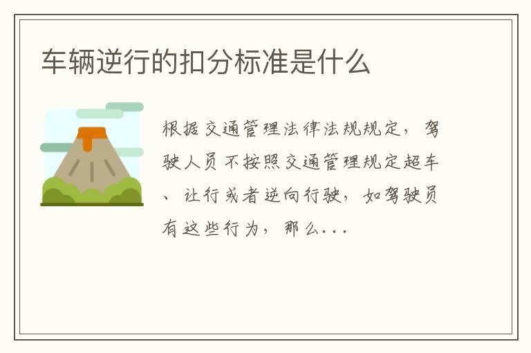 车辆逆行的扣分标准是什么