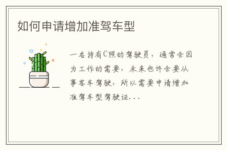 如何申请增加准驾车型