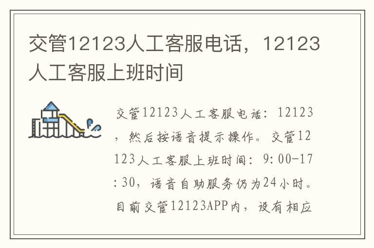 交管12123人工客服电话，12123人工客服上班时间