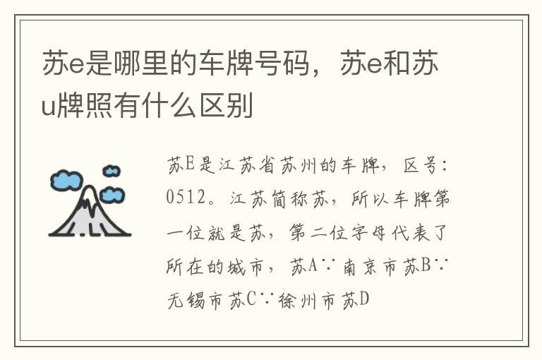 苏e是哪里的车牌号码，苏e和苏u牌照有什么区别