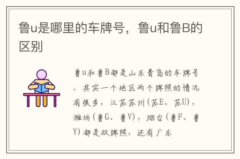 鲁u是哪里的车牌号，鲁u和鲁B的区别