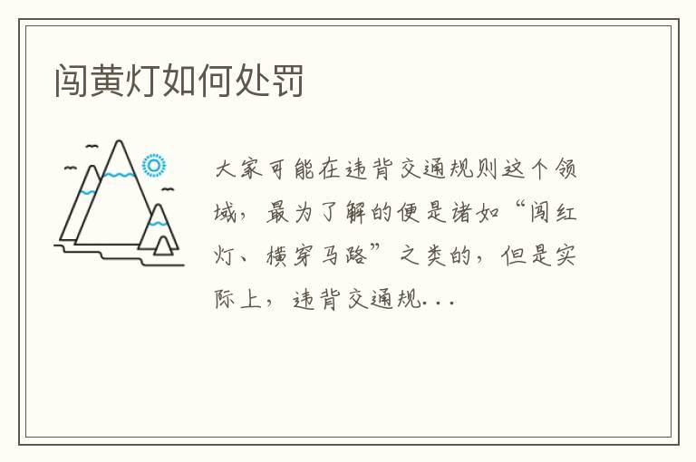 闯黄灯如何处罚