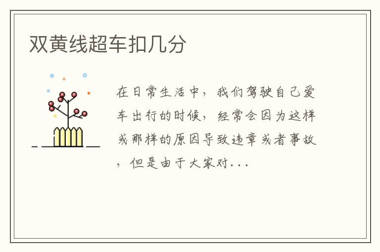 双黄线超车扣几分