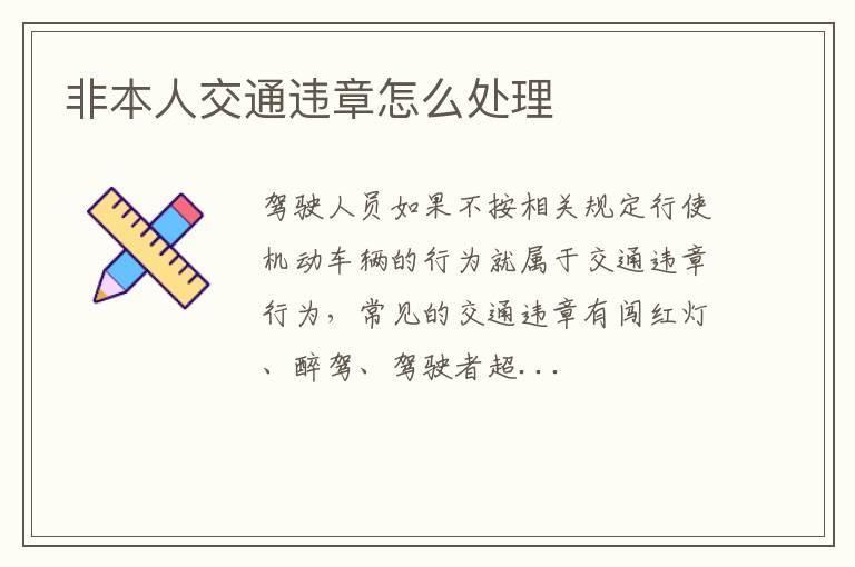 非本人交通违章怎么处理