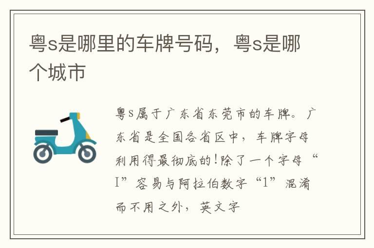 粤s是哪里的车牌号码，粤s是哪个城市