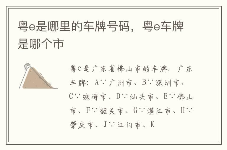 粤e是哪里的车牌号码，粤e车牌是哪个市