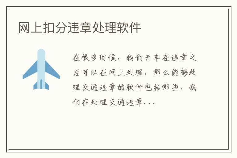 网上扣分违章处理软件