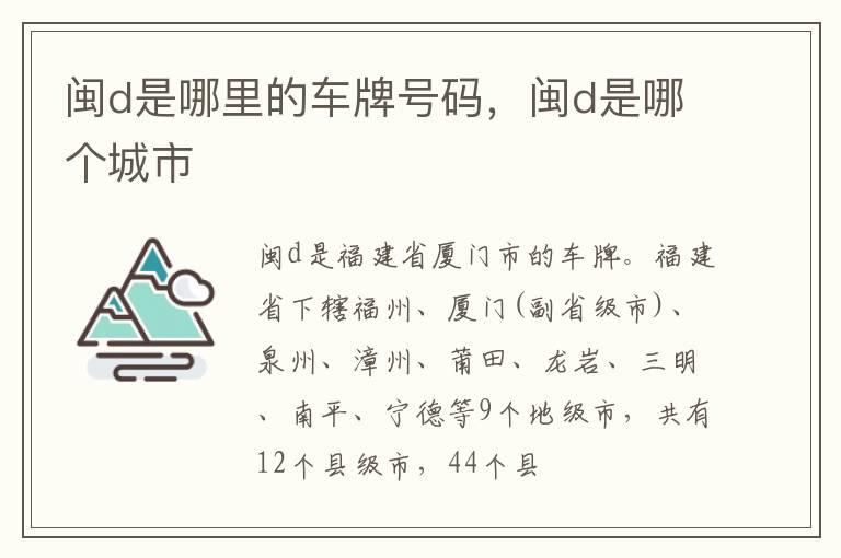 闽d是哪里的车牌号码，闽d是哪个城市