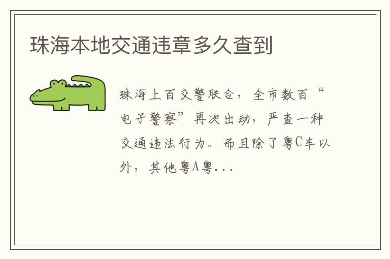 珠海本地交通违章多久查到