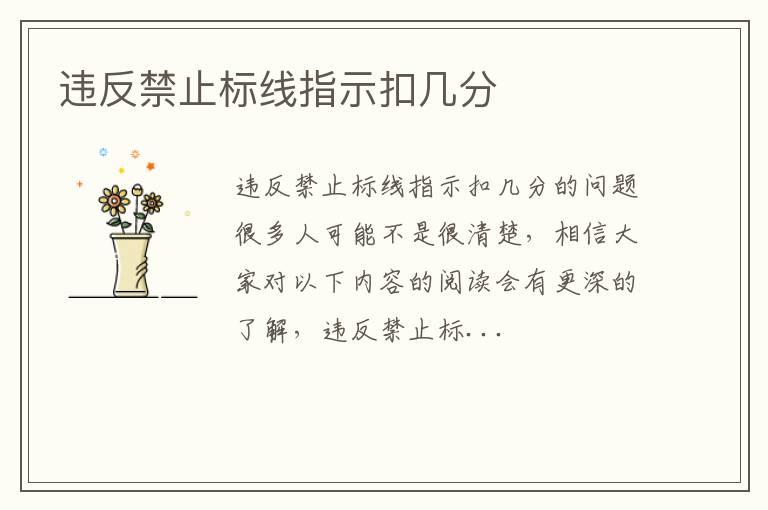 违反禁止标线指示扣几分