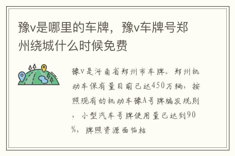 豫v是哪里的车牌，豫v车牌号郑州绕城什么时候免费