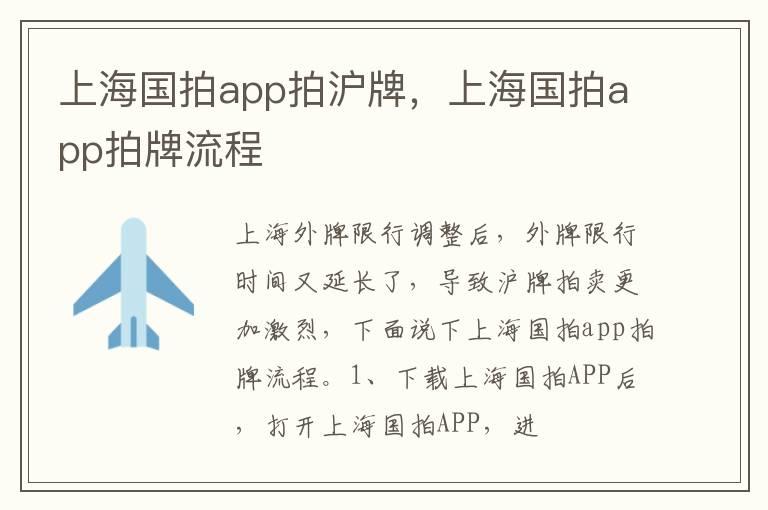 上海国拍app拍沪牌，上海国拍app拍牌流程