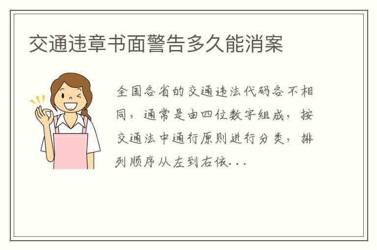 交通违章书面警告多久能消案
