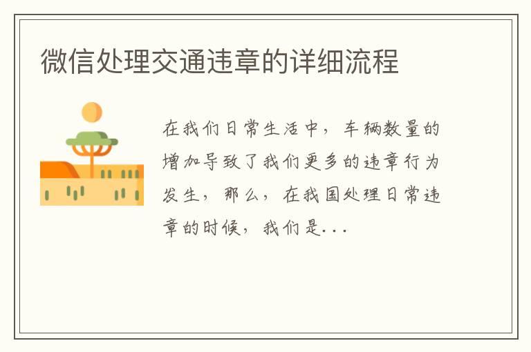 微信处理交通违章的详细流程