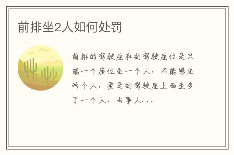 前排坐2人如何处罚