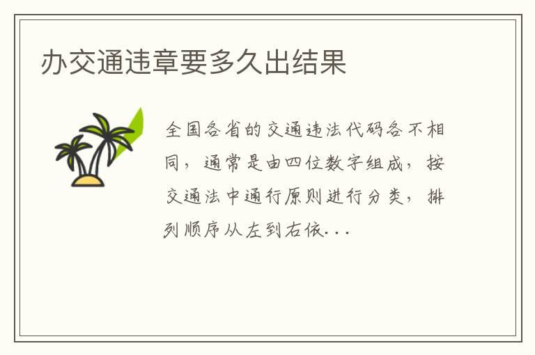 办交通违章要多久出结果