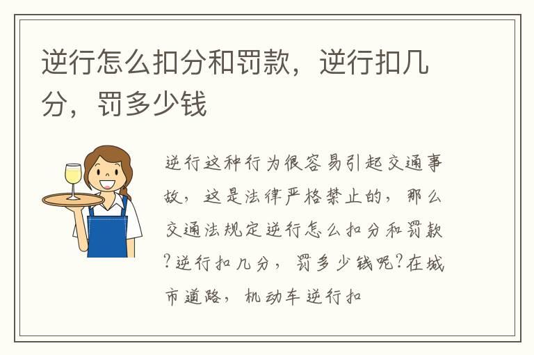 逆行怎么扣分和罚款，逆行扣几分，罚多少钱