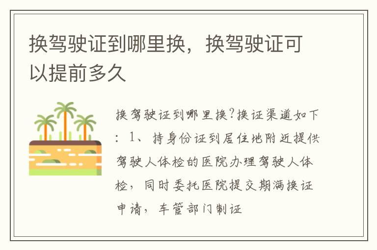 换驾驶证到哪里换，换驾驶证可以提前多久