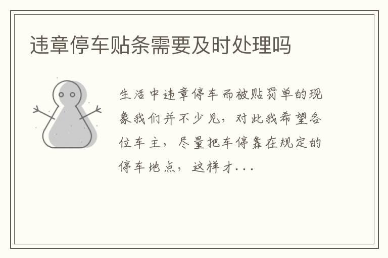 违章停车贴条需要及时处理吗