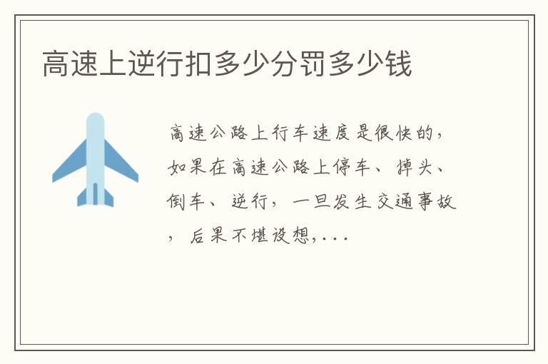 高速上逆行扣多少分罚多少钱