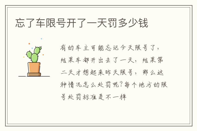 忘了车限号开了一天罚多少钱
