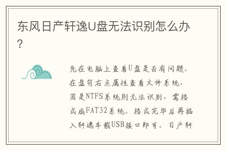 东风日产轩逸U盘无法识别怎么办？