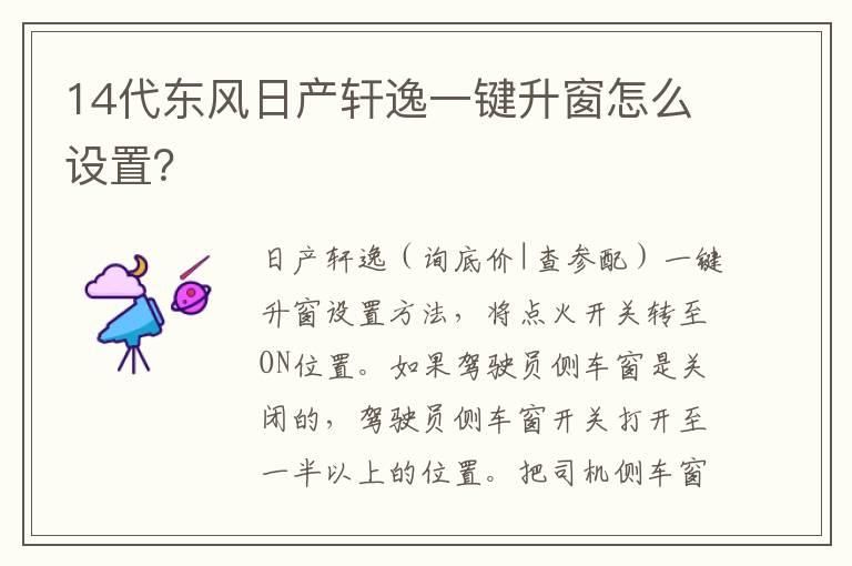 14代东风日产轩逸一键升窗怎么设置？