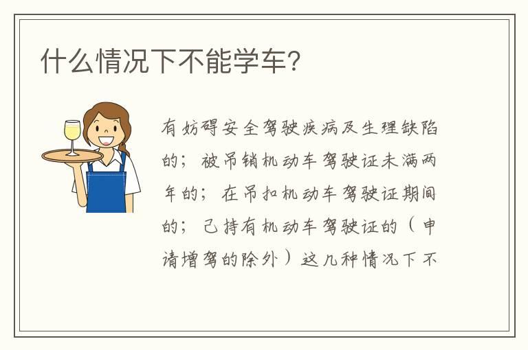 什么情况下不能学车？