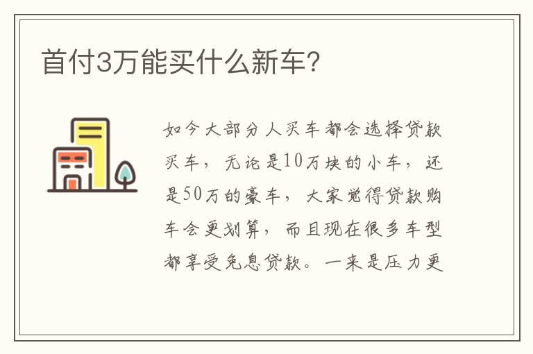 首付3万能买什么新车？