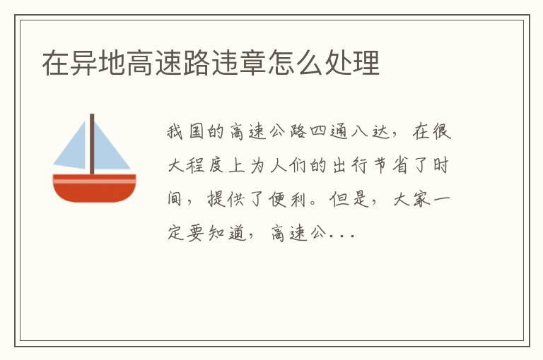 在异地高速路违章怎么处理