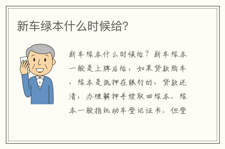 新车绿本什么时候给？
