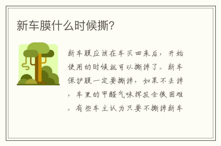 新车膜什么时候撕？