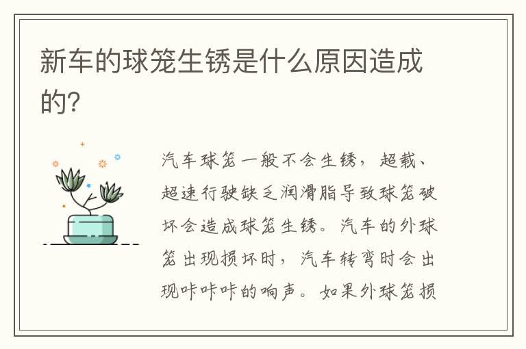 新车的球笼生锈是什么原因造成的？