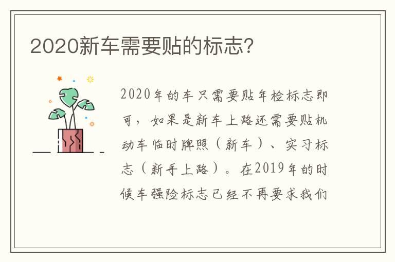 2020新车需要贴的标志？