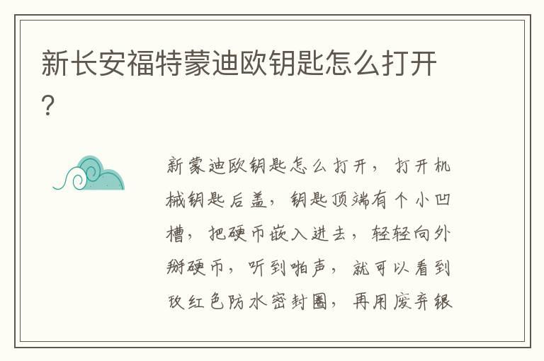 新长安福特蒙迪欧钥匙怎么打开？