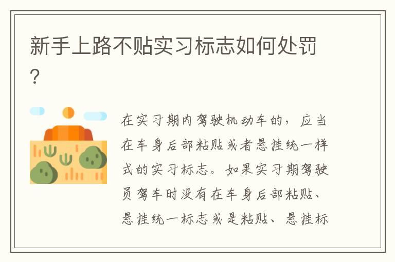 新手上路不贴实习标志如何处罚？