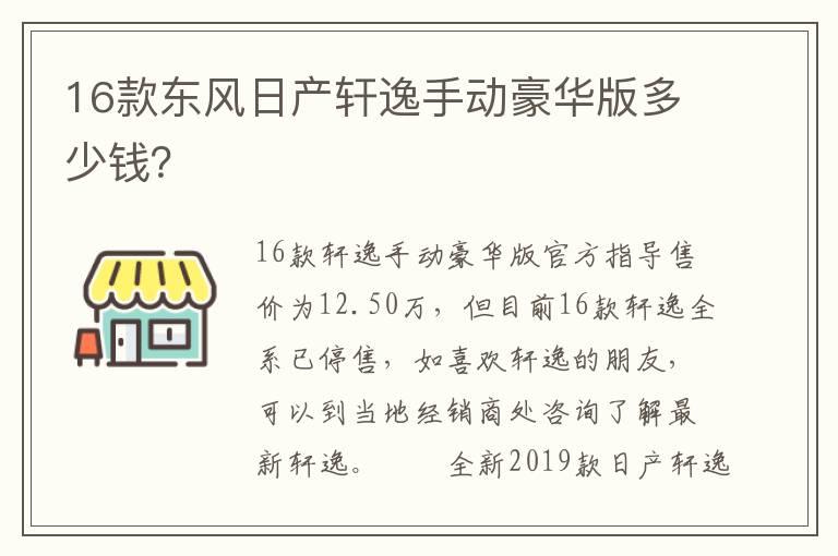 16款东风日产轩逸手动豪华版多少钱？