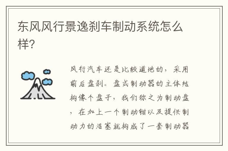 东风风行景逸刹车制动系统怎么样？