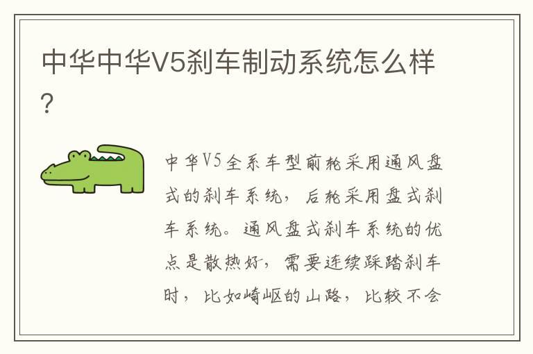 中华中华V5刹车制动系统怎么样？