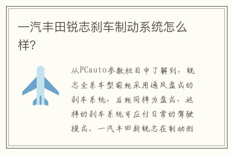 一汽丰田锐志刹车制动系统怎么样？