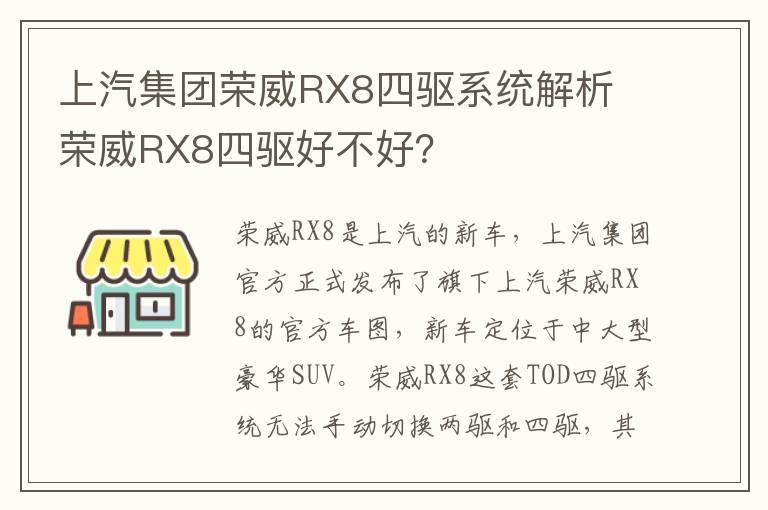 上汽集团荣威RX8四驱系统解析 荣威RX8四驱好不好？