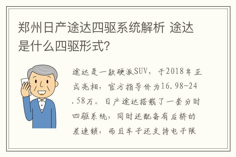 郑州日产途达四驱系统解析 途达是什么四驱形式？